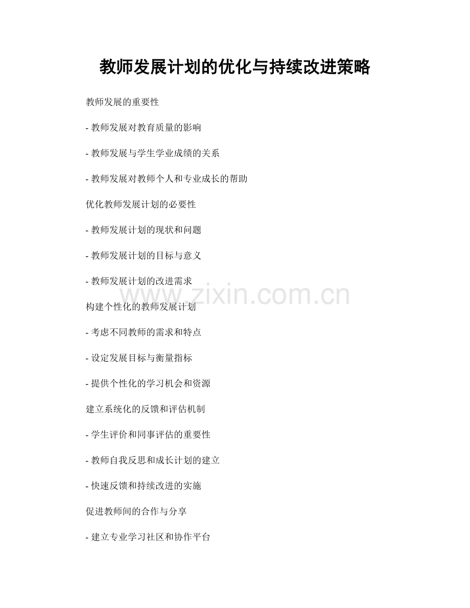 教师发展计划的优化与持续改进策略.docx_第1页