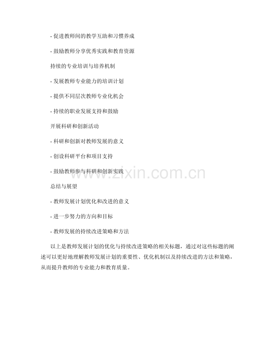 教师发展计划的优化与持续改进策略.docx_第2页