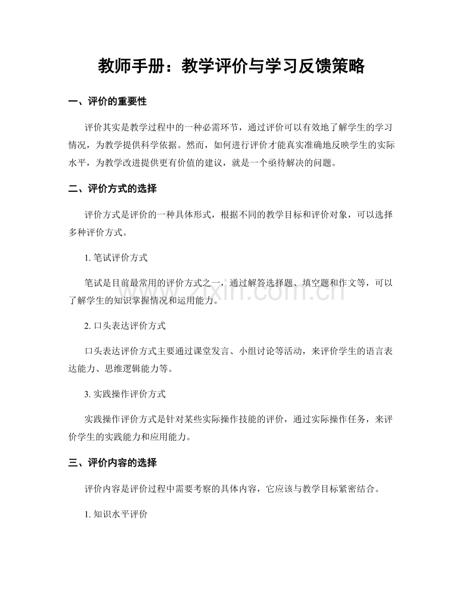 教师手册：教学评价与学习反馈策略.docx_第1页