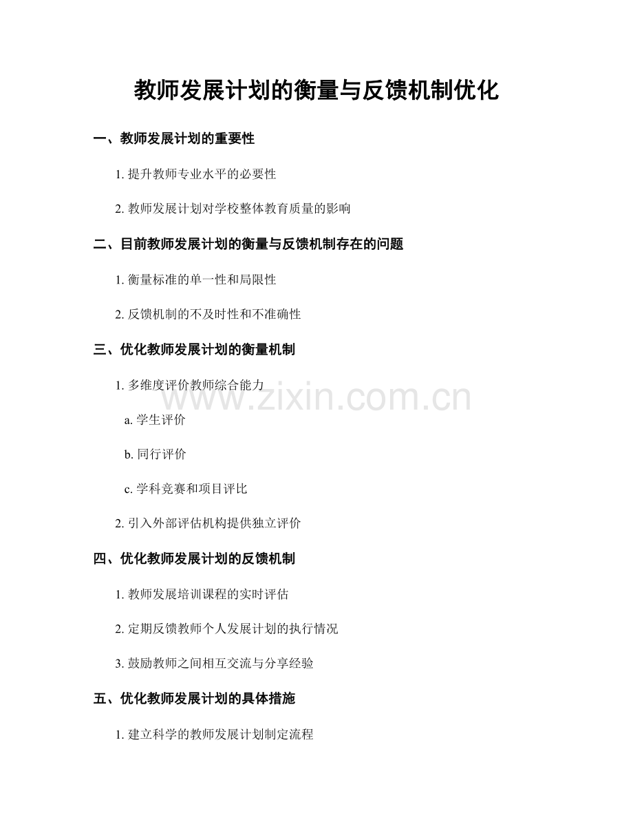 教师发展计划的衡量与反馈机制优化.docx_第1页