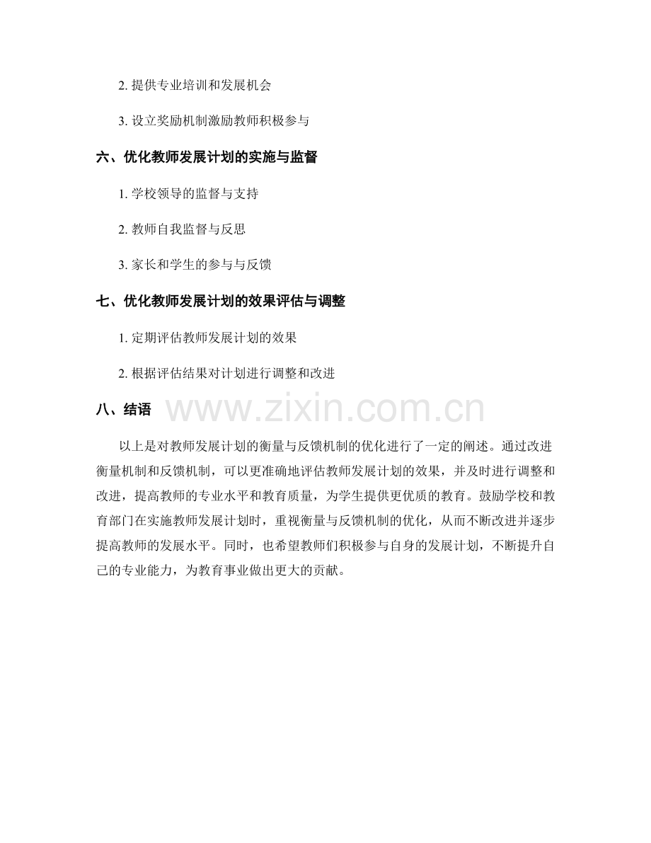 教师发展计划的衡量与反馈机制优化.docx_第2页