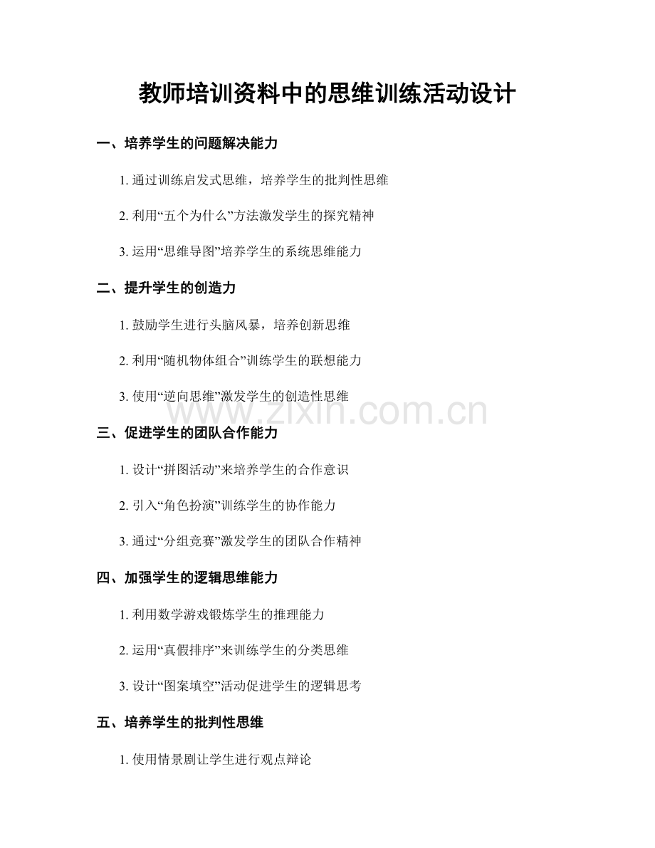 教师培训资料中的思维训练活动设计.docx_第1页