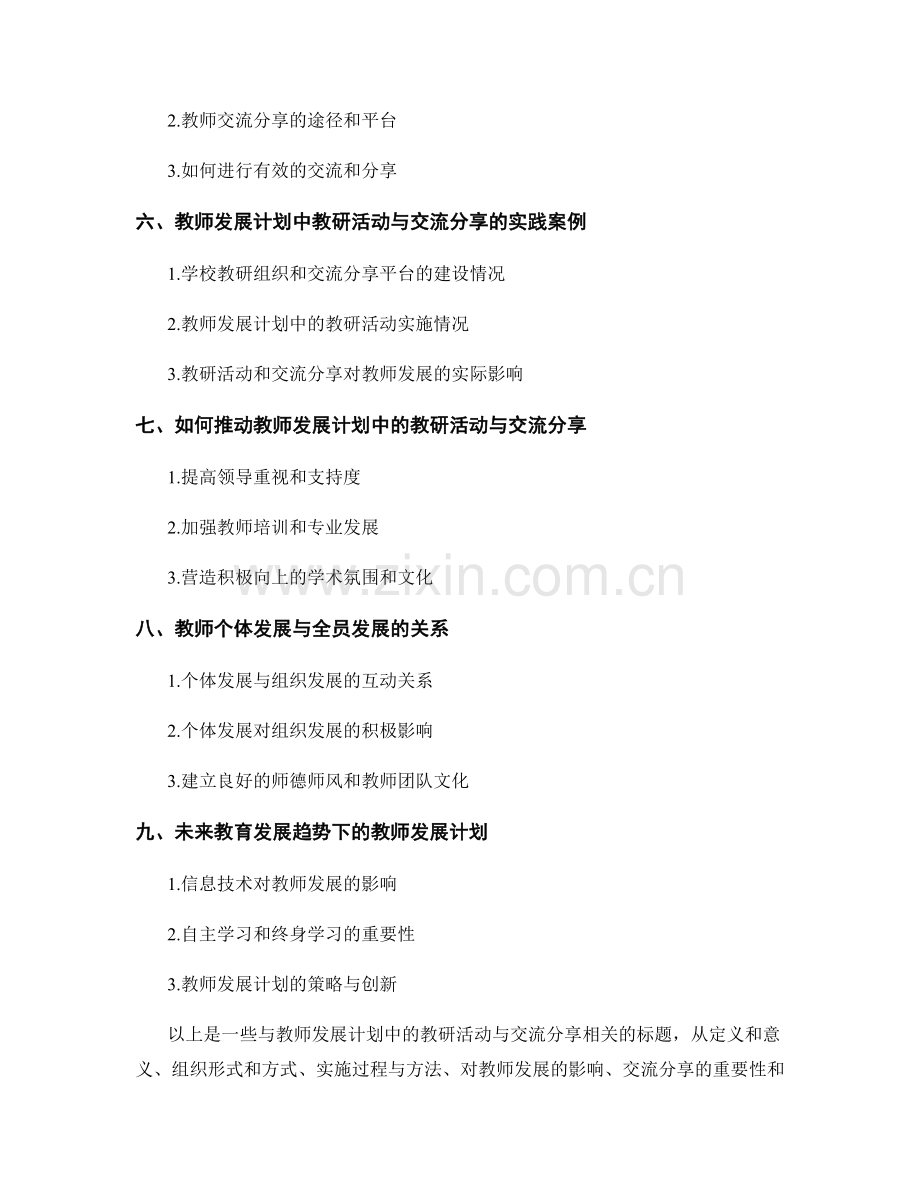 教师发展计划中的教研活动与交流分享.docx_第2页