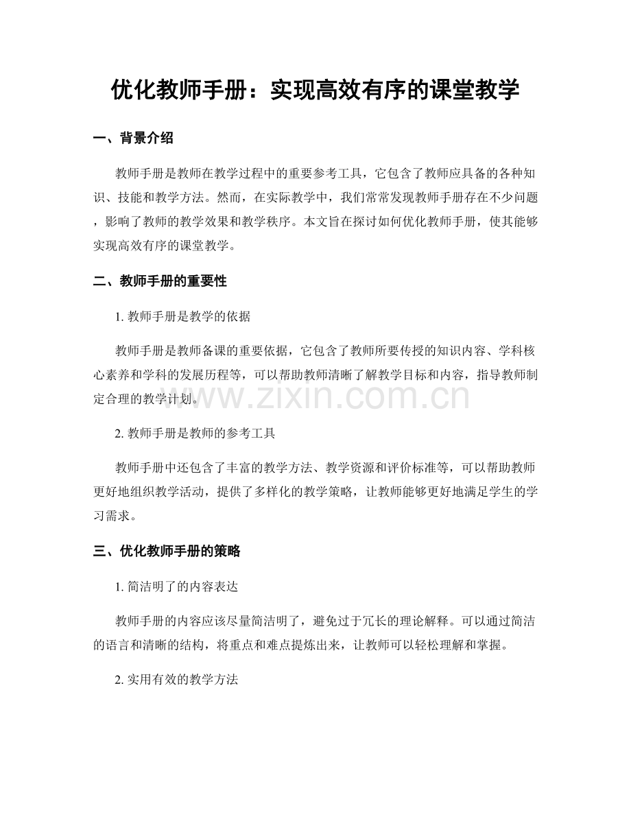 优化教师手册：实现高效有序的课堂教学.docx_第1页