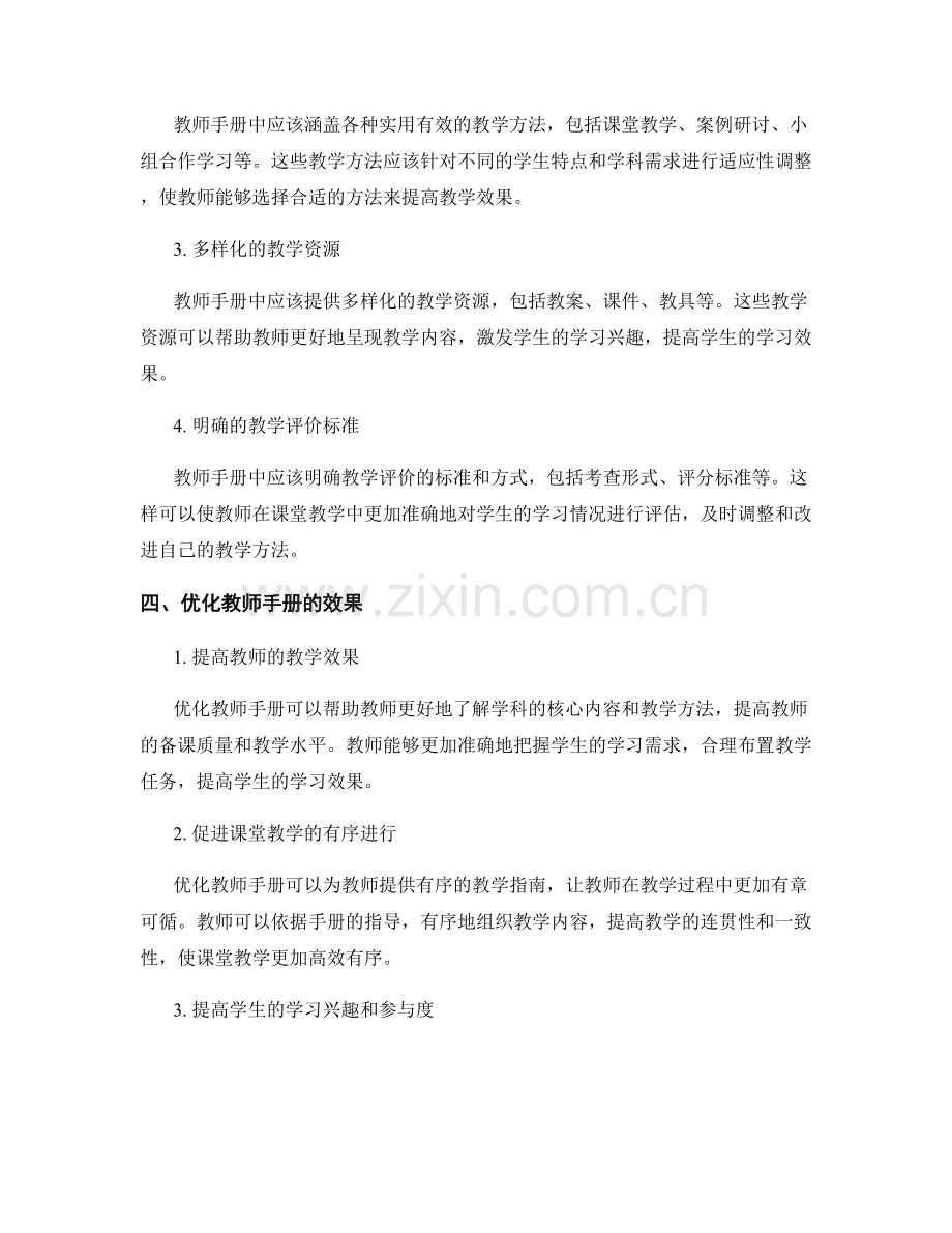 优化教师手册：实现高效有序的课堂教学.docx_第2页