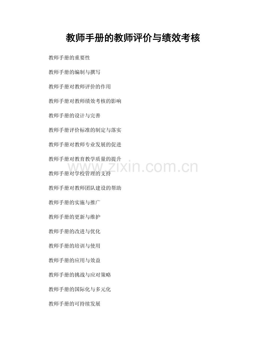 教师手册的教师评价与绩效考核.docx_第1页