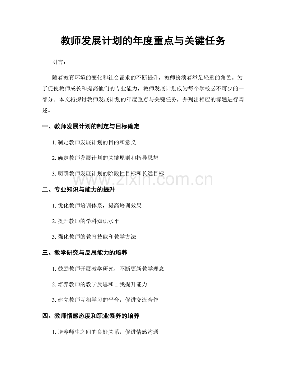 教师发展计划的年度重点与关键任务.docx_第1页