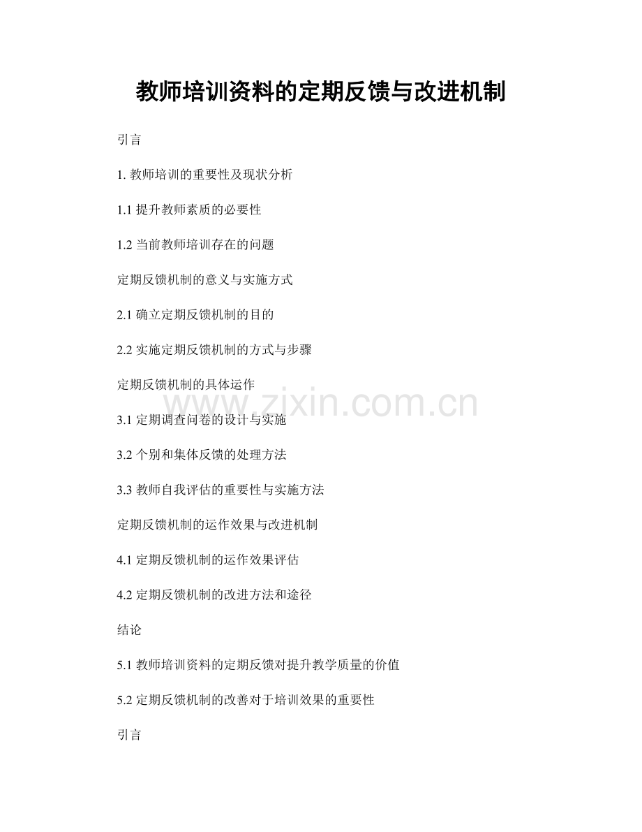 教师培训资料的定期反馈与改进机制.docx_第1页