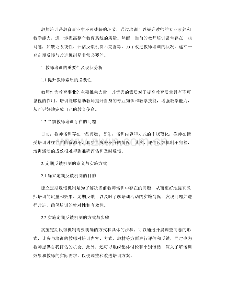 教师培训资料的定期反馈与改进机制.docx_第2页