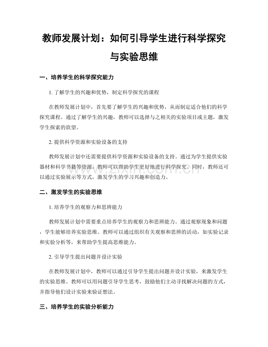 教师发展计划：如何引导学生进行科学探究与实验思维.docx_第1页