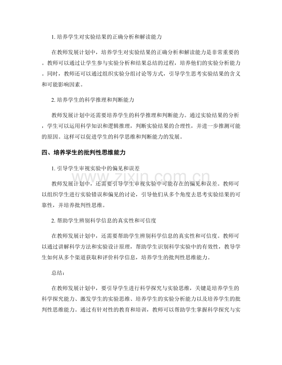 教师发展计划：如何引导学生进行科学探究与实验思维.docx_第2页