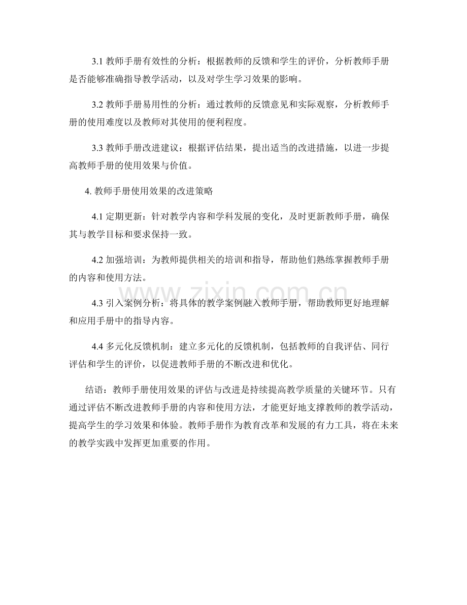 教师手册使用效果的评估与改进：持续提高教学质量的支撑.docx_第2页