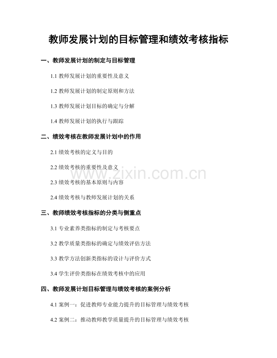 教师发展计划的目标管理和绩效考核指标.docx_第1页