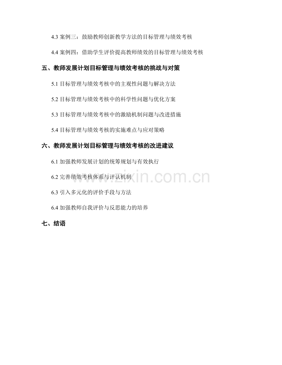 教师发展计划的目标管理和绩效考核指标.docx_第2页