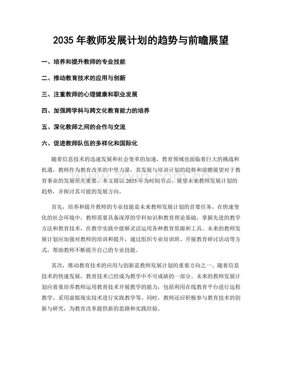 2035年教师发展计划的趋势与前瞻展望.docx_第1页