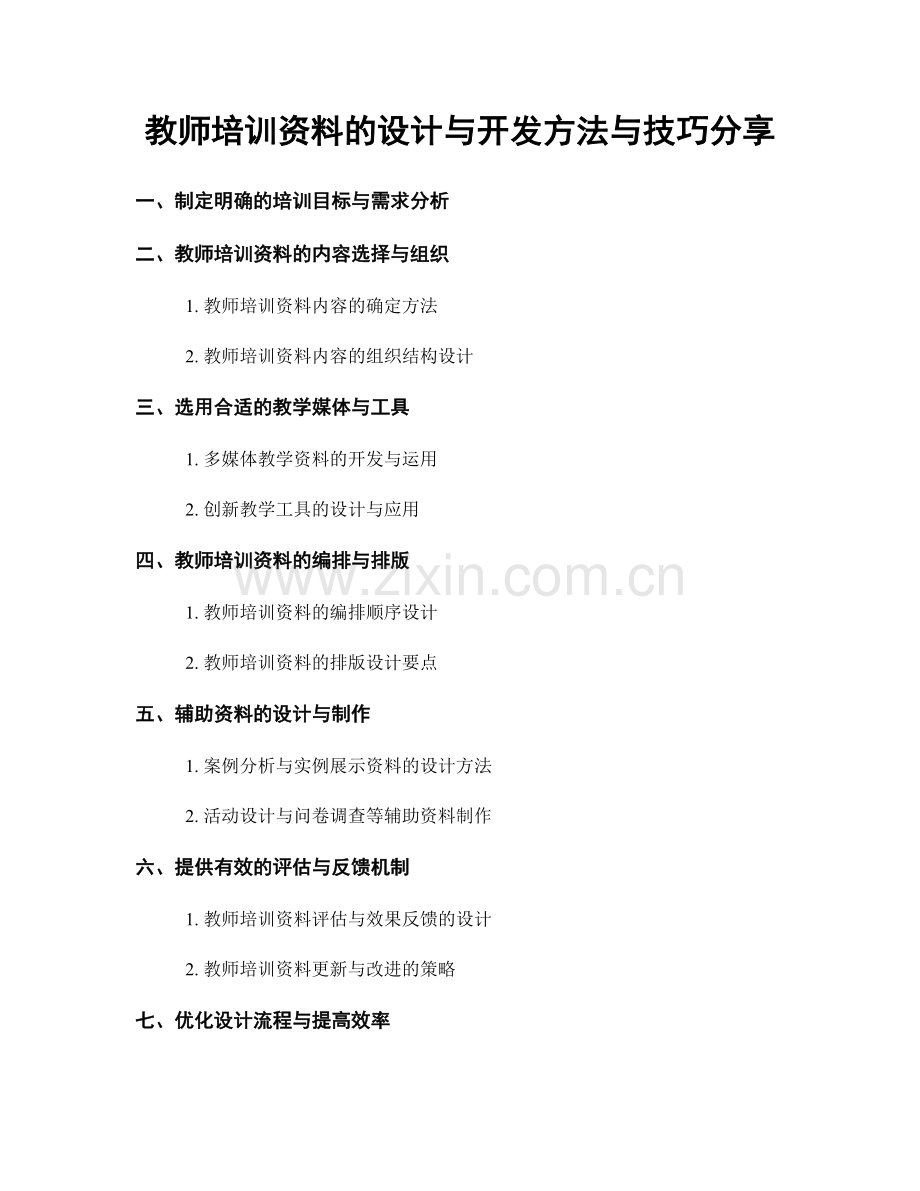 教师培训资料的设计与开发方法与技巧分享.docx_第1页