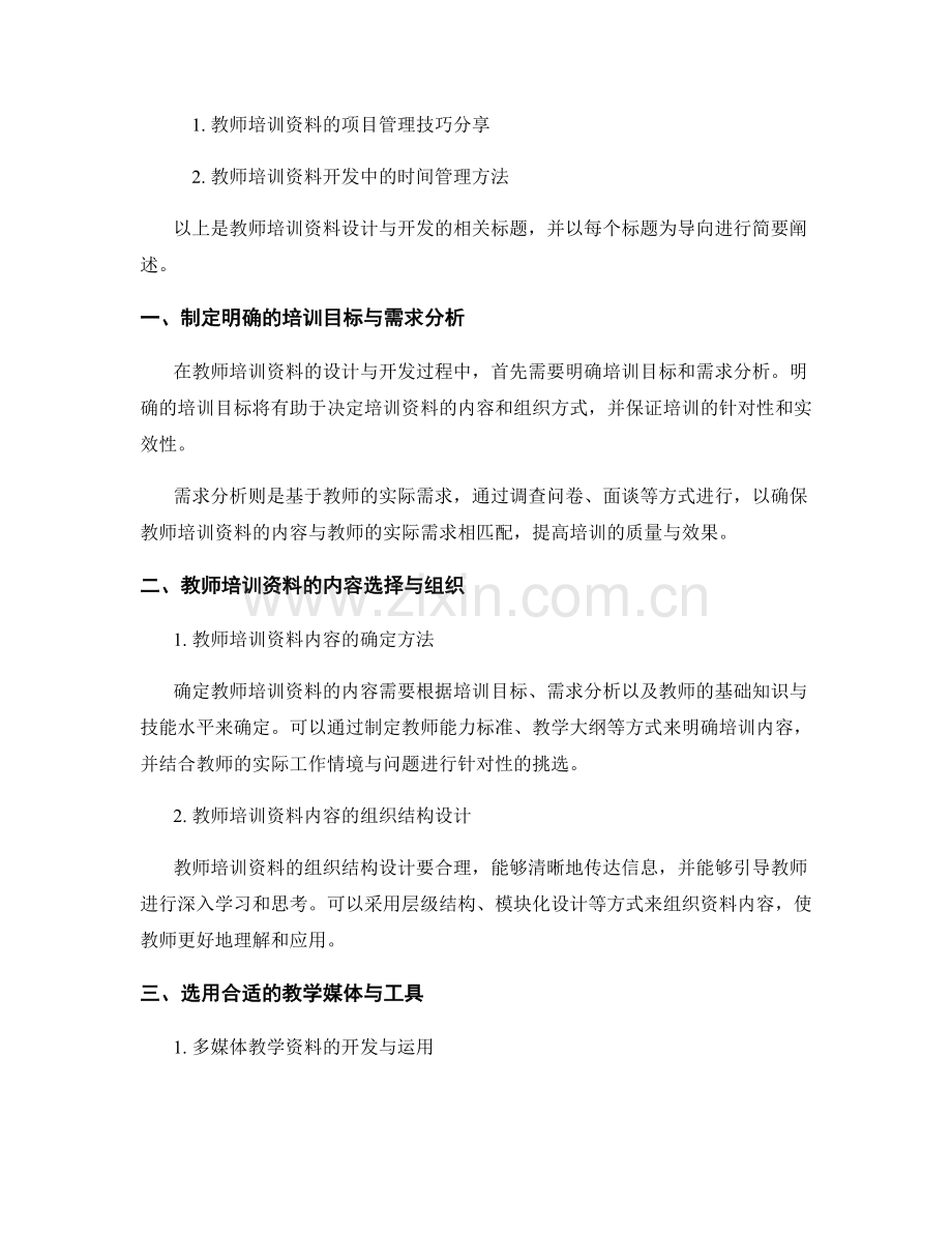 教师培训资料的设计与开发方法与技巧分享.docx_第2页