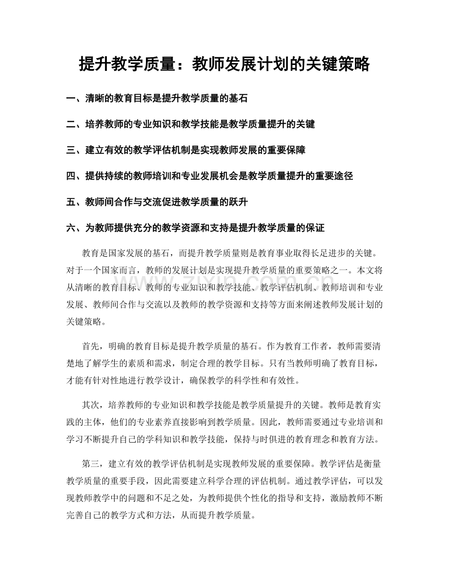 提升教学质量：教师发展计划的关键策略.docx_第1页