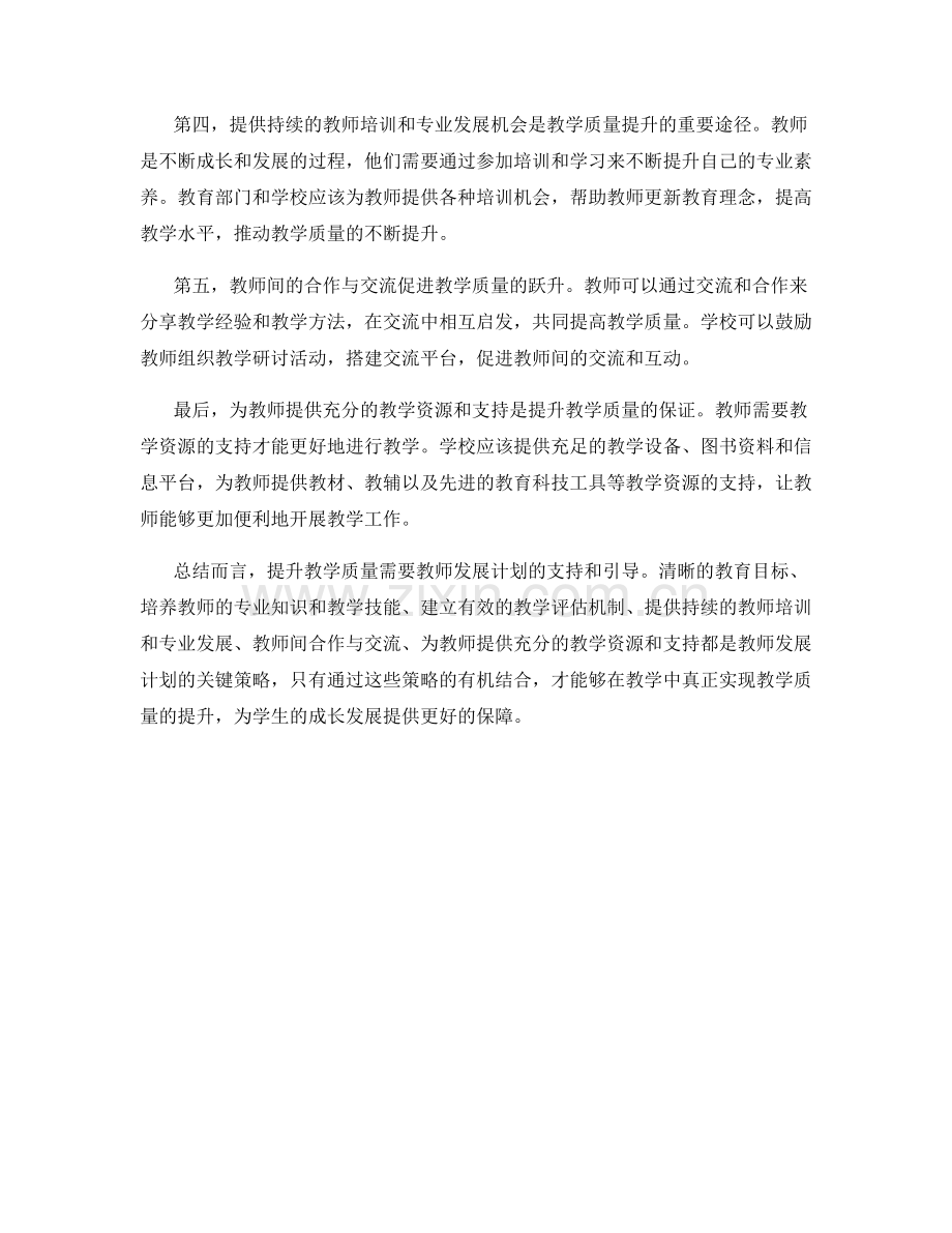 提升教学质量：教师发展计划的关键策略.docx_第2页