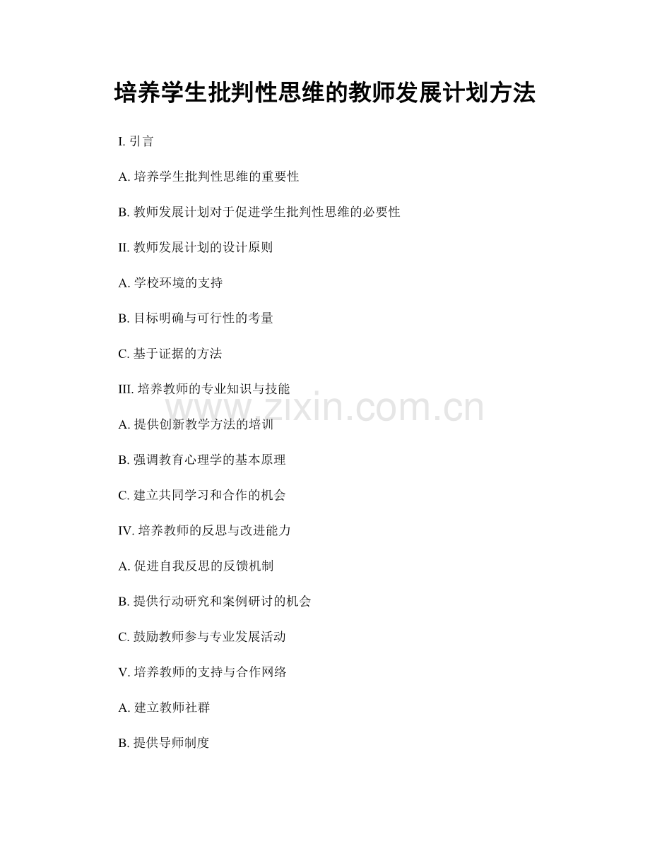 培养学生批判性思维的教师发展计划方法.docx_第1页