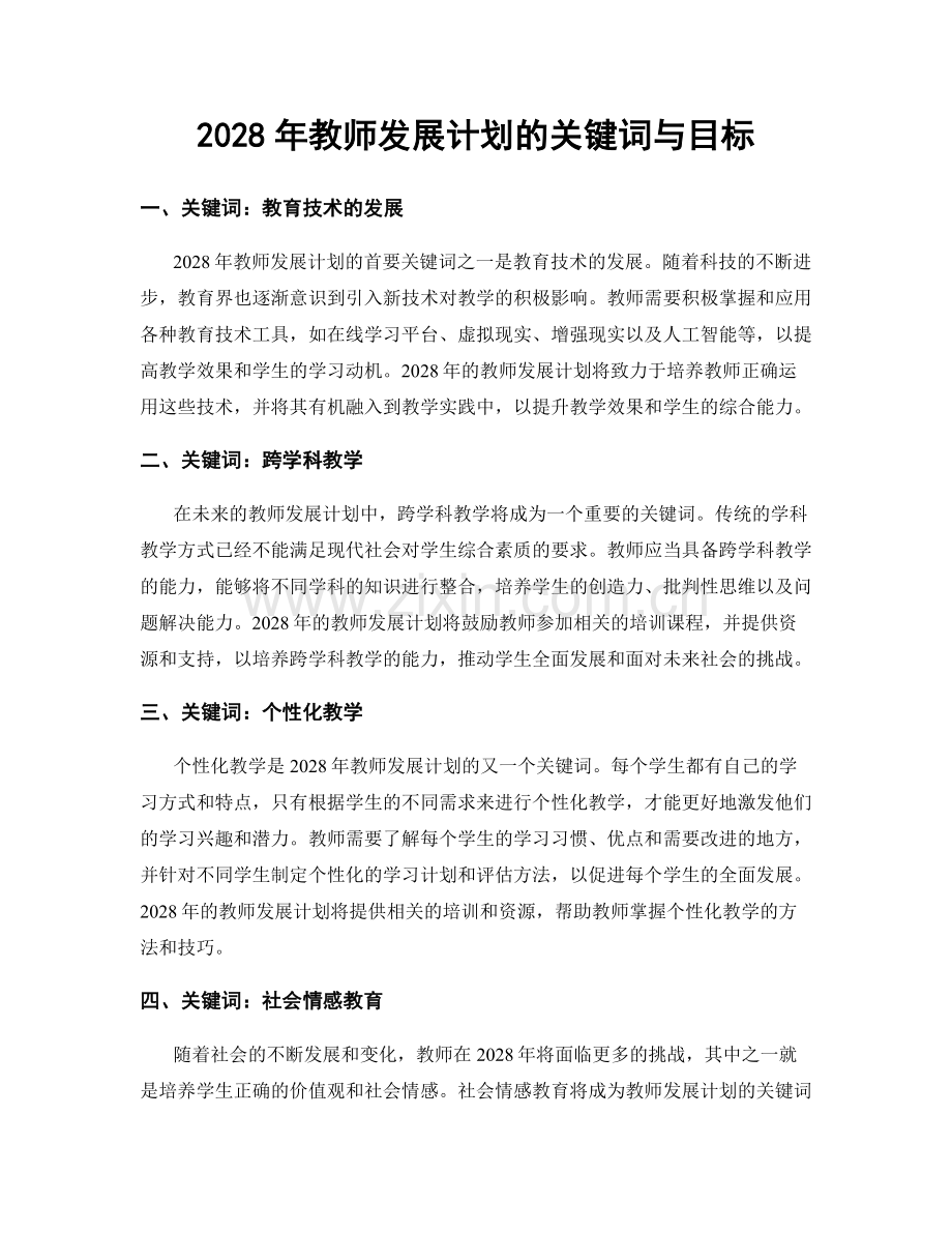 2028年教师发展计划的关键词与目标.docx_第1页