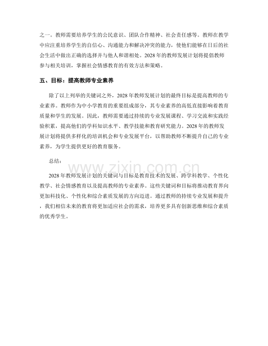 2028年教师发展计划的关键词与目标.docx_第2页