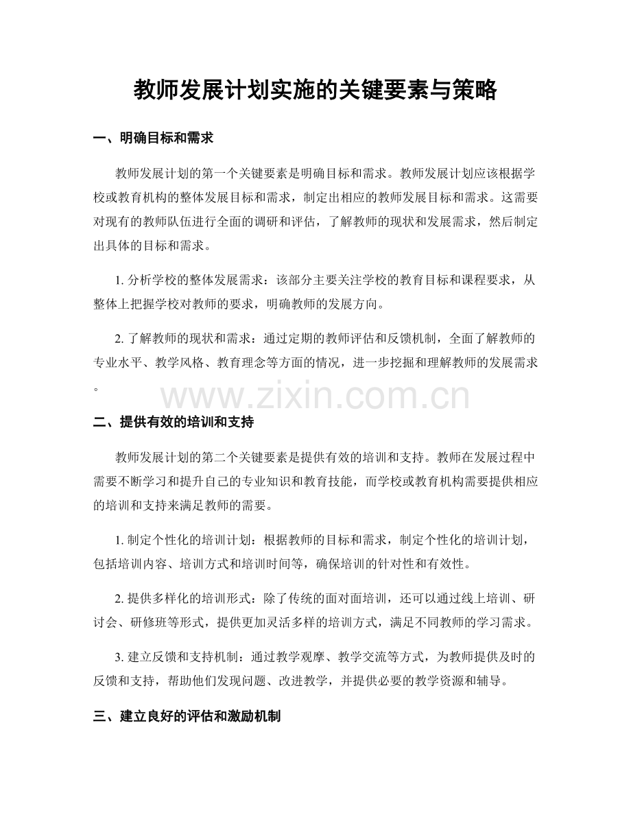 教师发展计划实施的关键要素与策略.docx_第1页