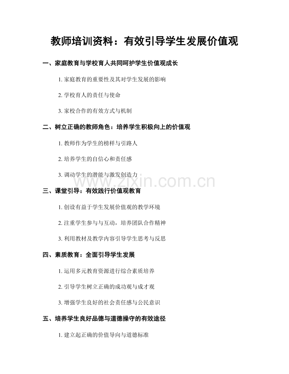 教师培训资料：有效引导学生发展价值观.docx_第1页