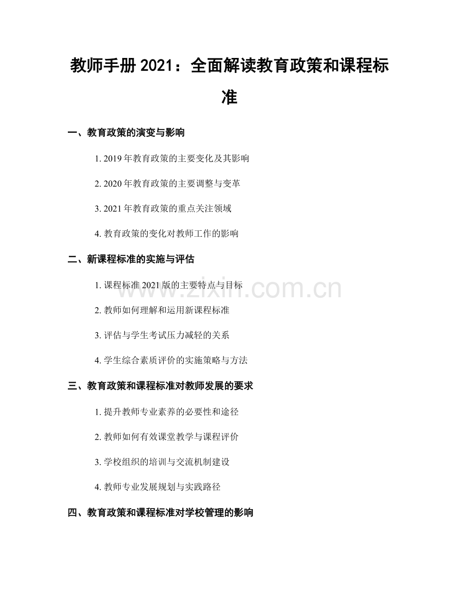 教师手册2021：全面解读教育政策和课程标准.docx_第1页