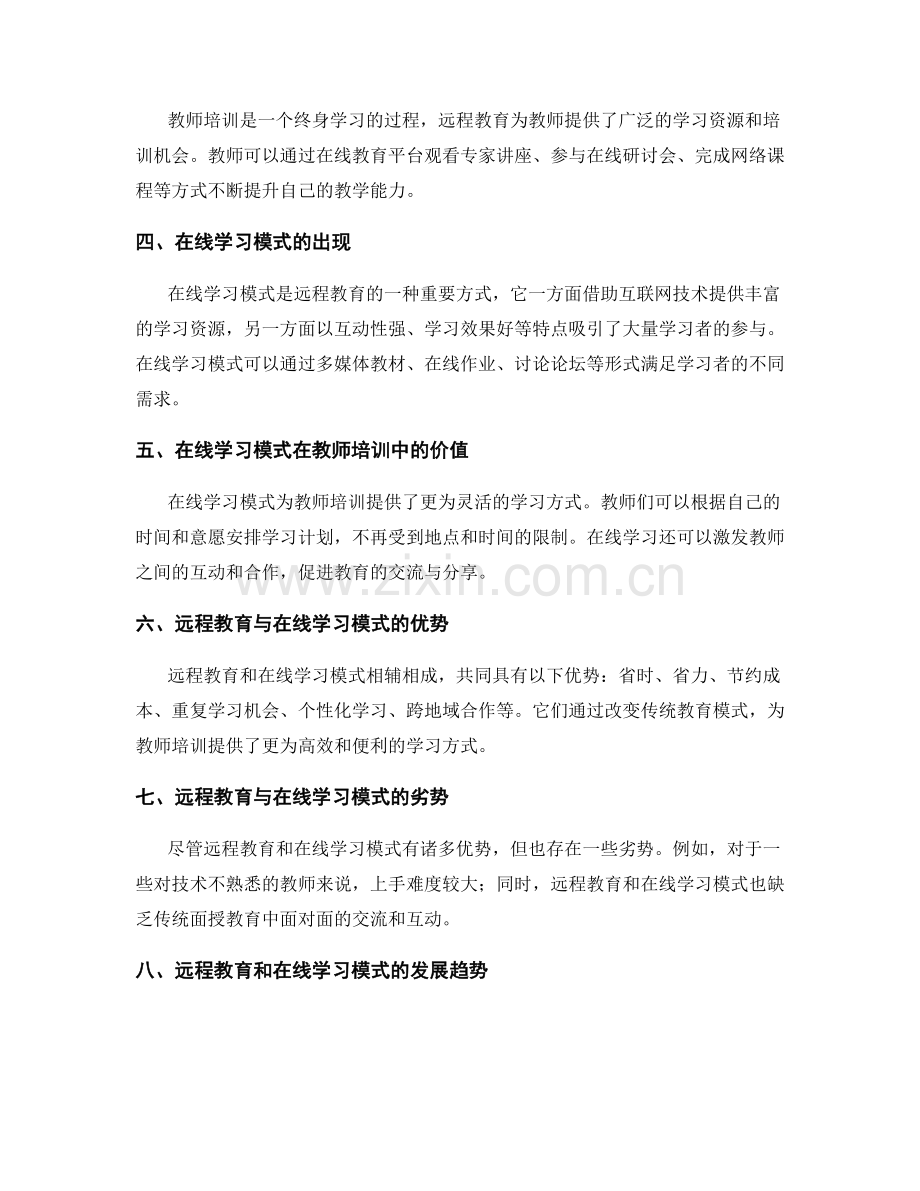 教师培训资料的远程教育和在线学习模式.docx_第2页