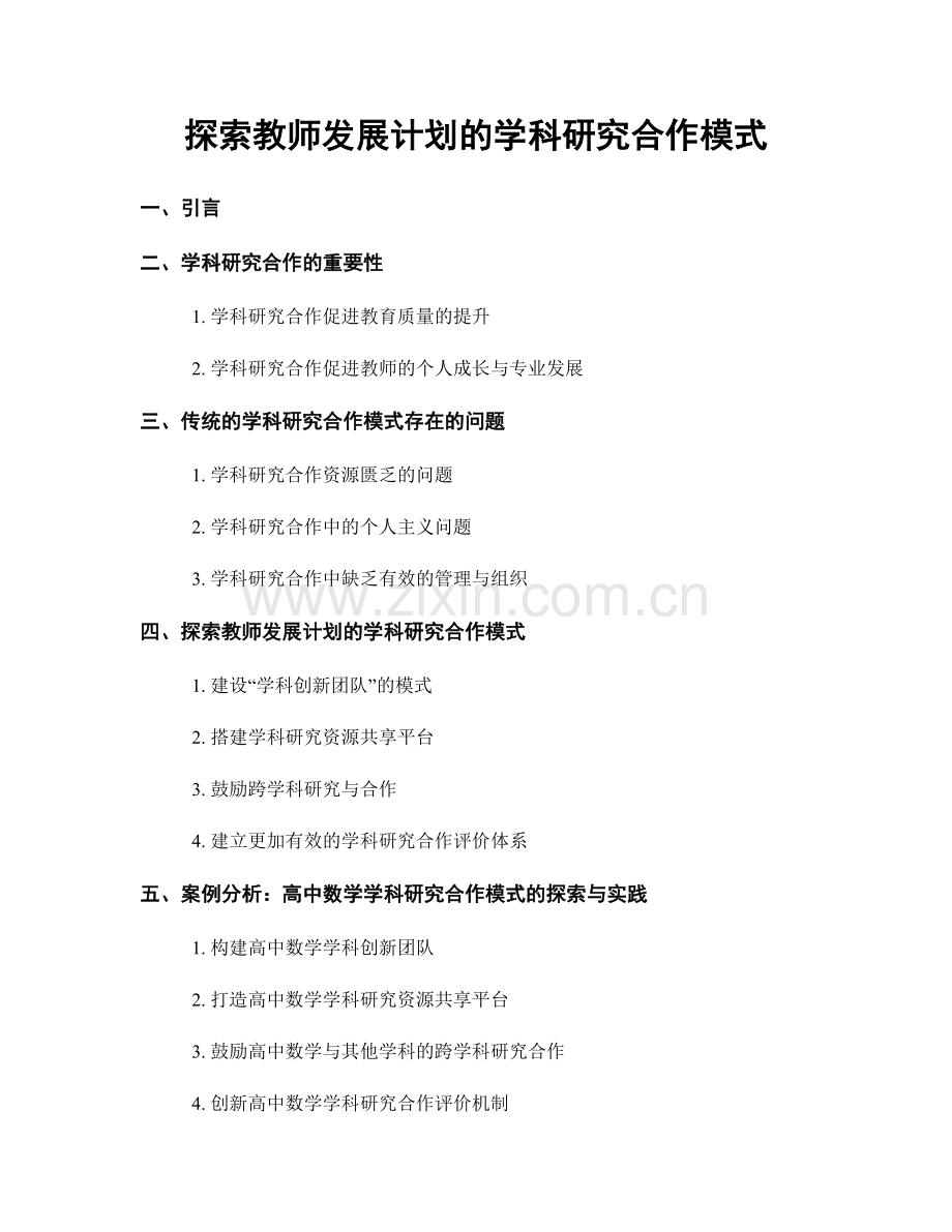 探索教师发展计划的学科研究合作模式.docx_第1页