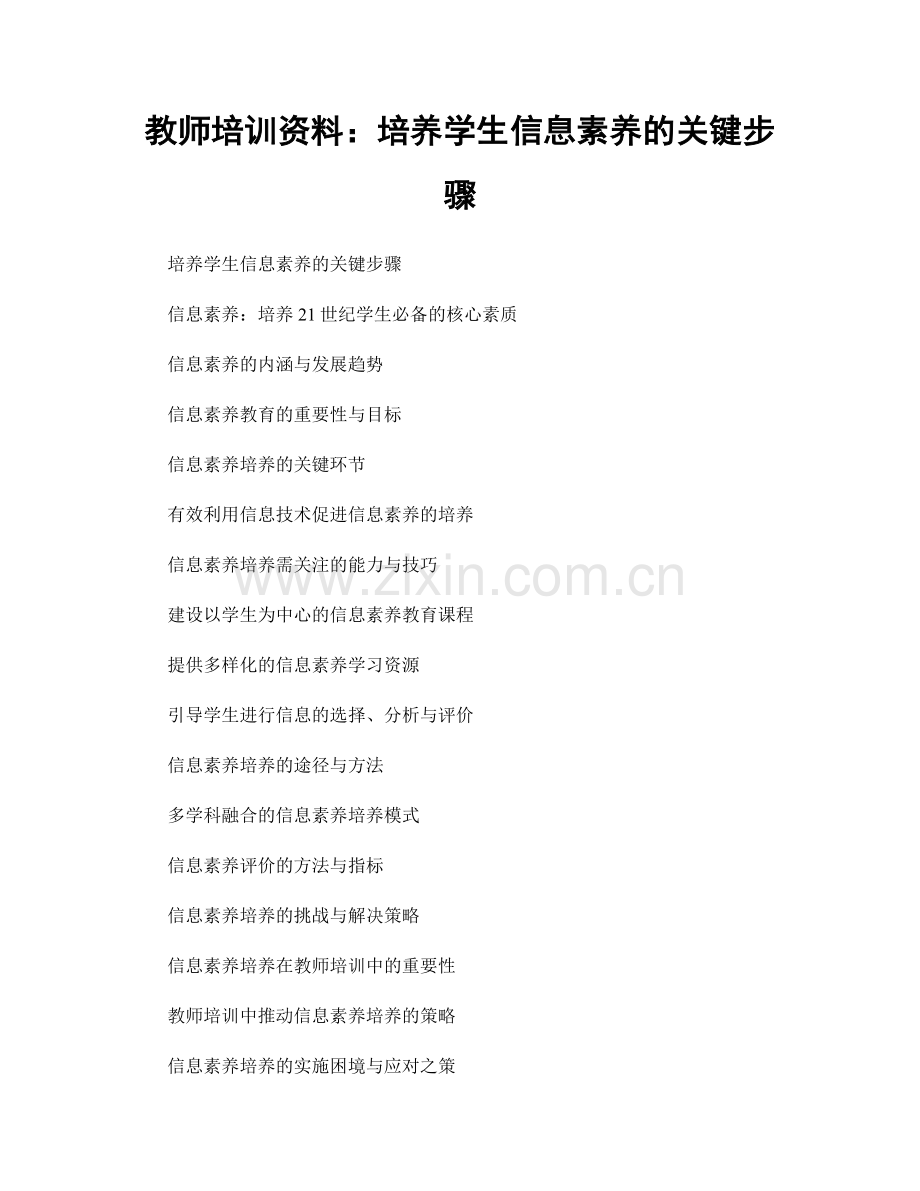 教师培训资料：培养学生信息素养的关键步骤.docx_第1页