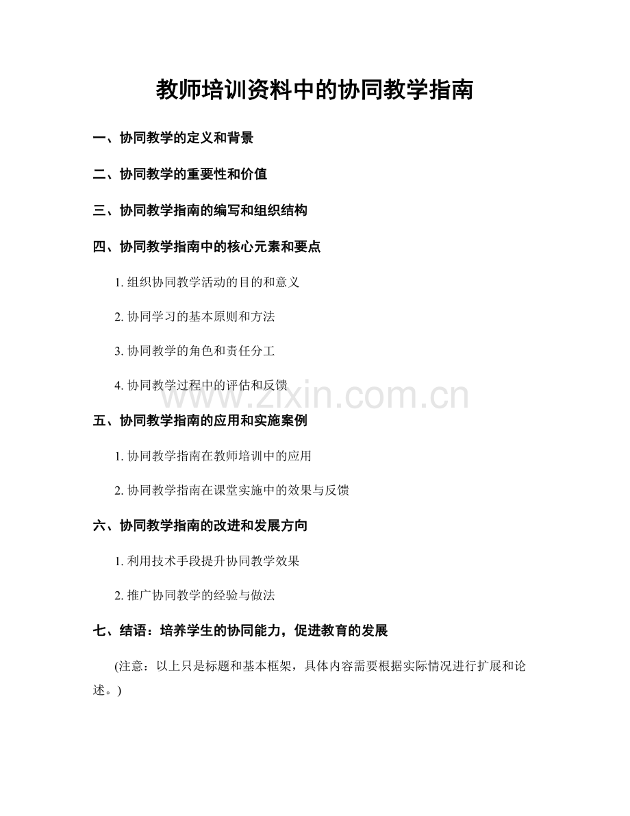 教师培训资料中的协同教学指南.docx_第1页