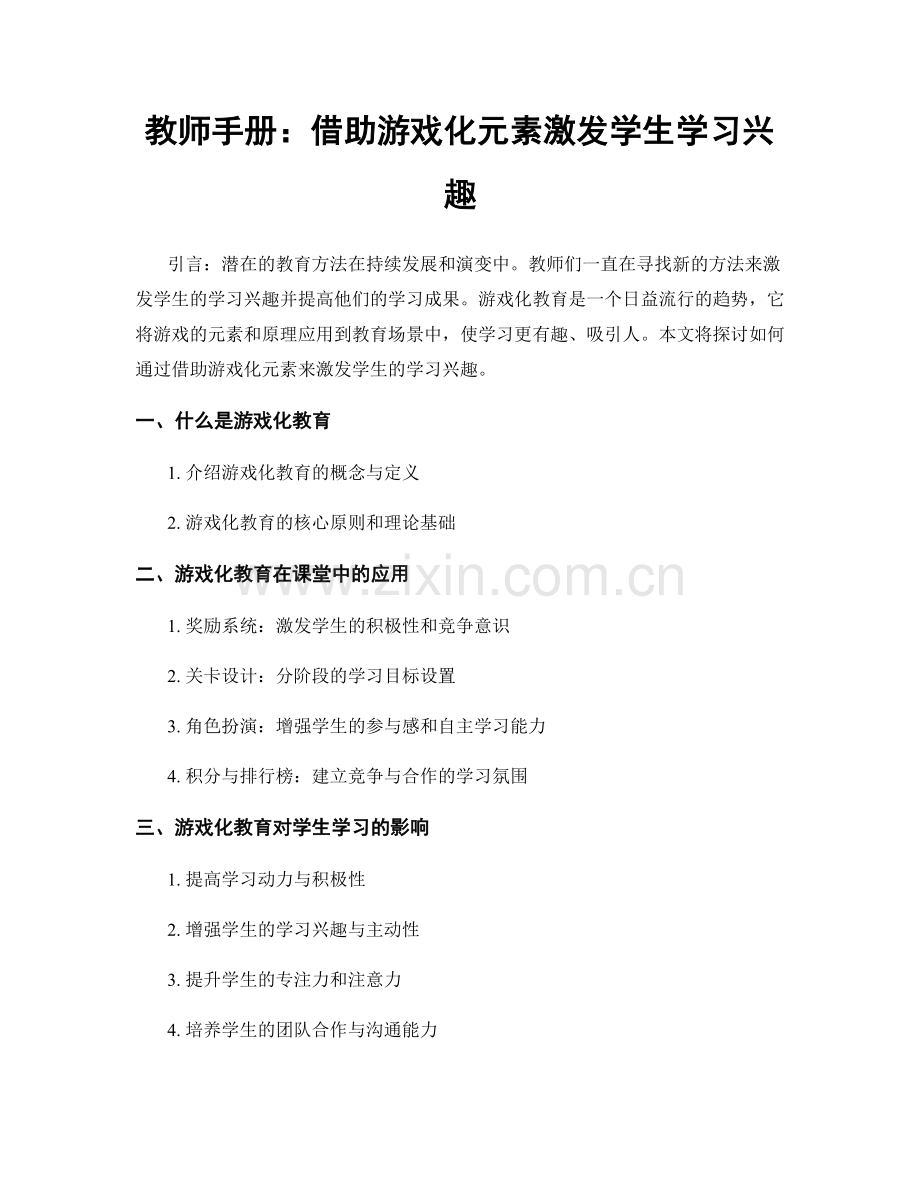 教师手册：借助游戏化元素激发学生学习兴趣.docx_第1页