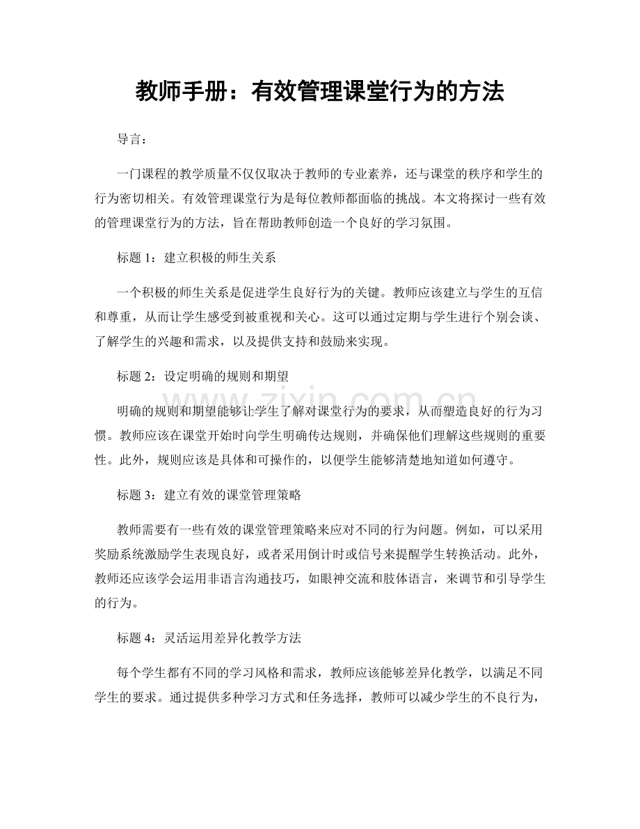 教师手册：有效管理课堂行为的方法.docx_第1页