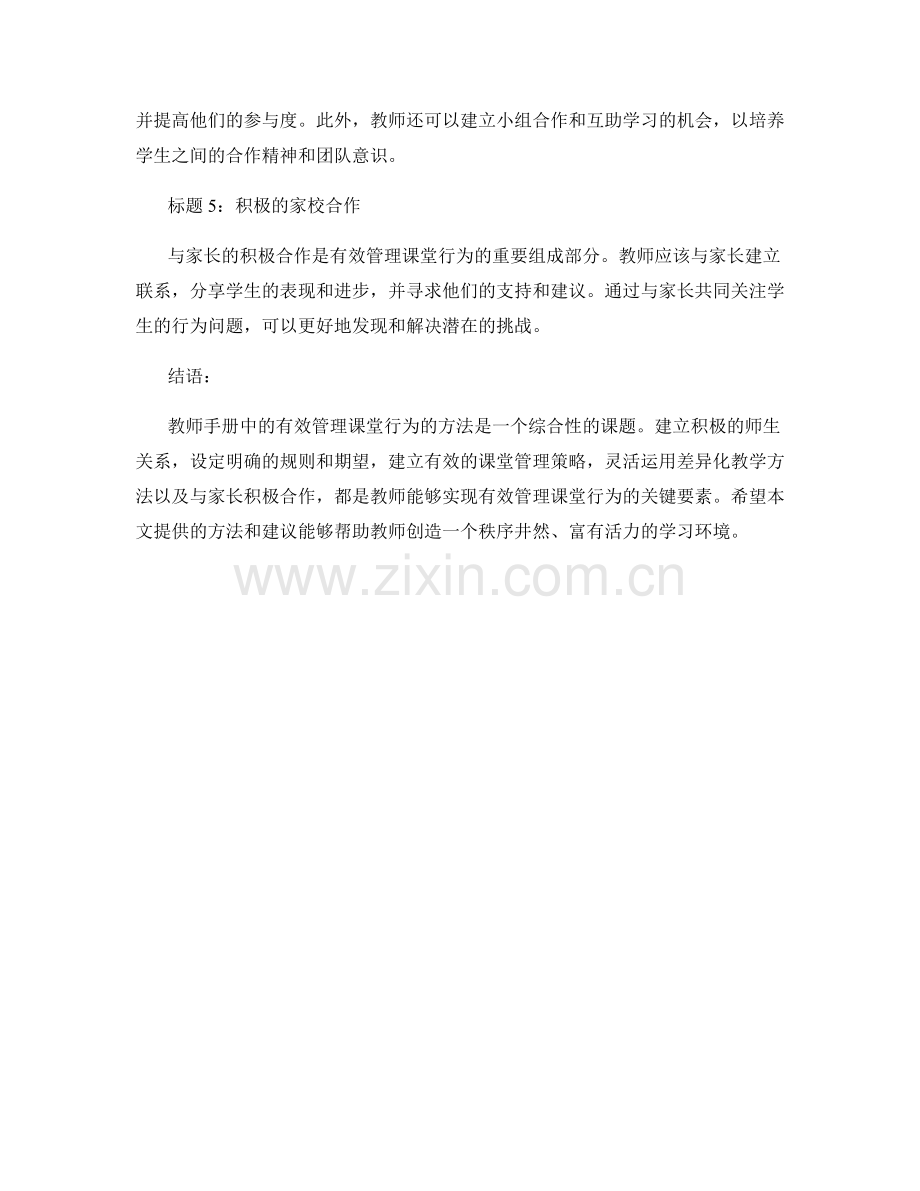 教师手册：有效管理课堂行为的方法.docx_第2页