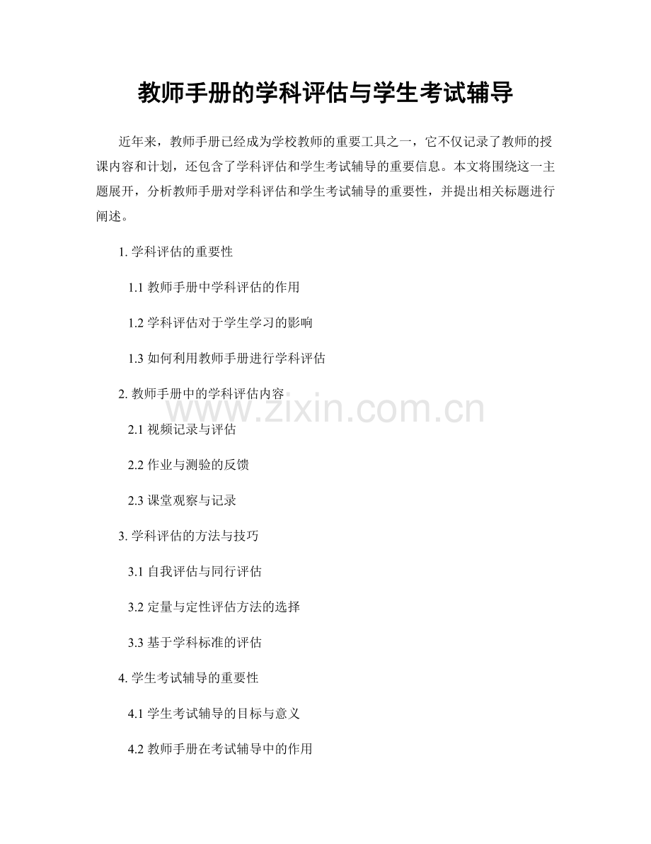 教师手册的学科评估与学生考试辅导.docx_第1页