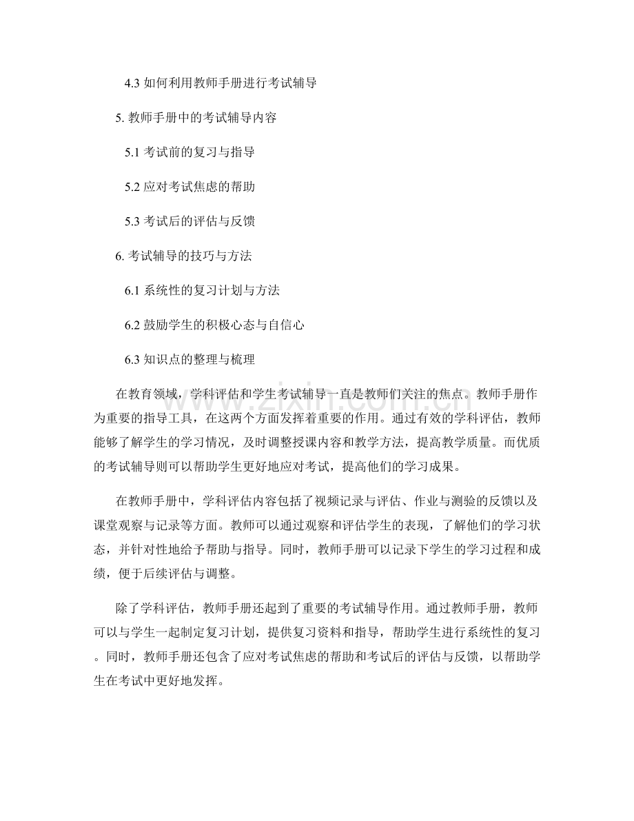 教师手册的学科评估与学生考试辅导.docx_第2页