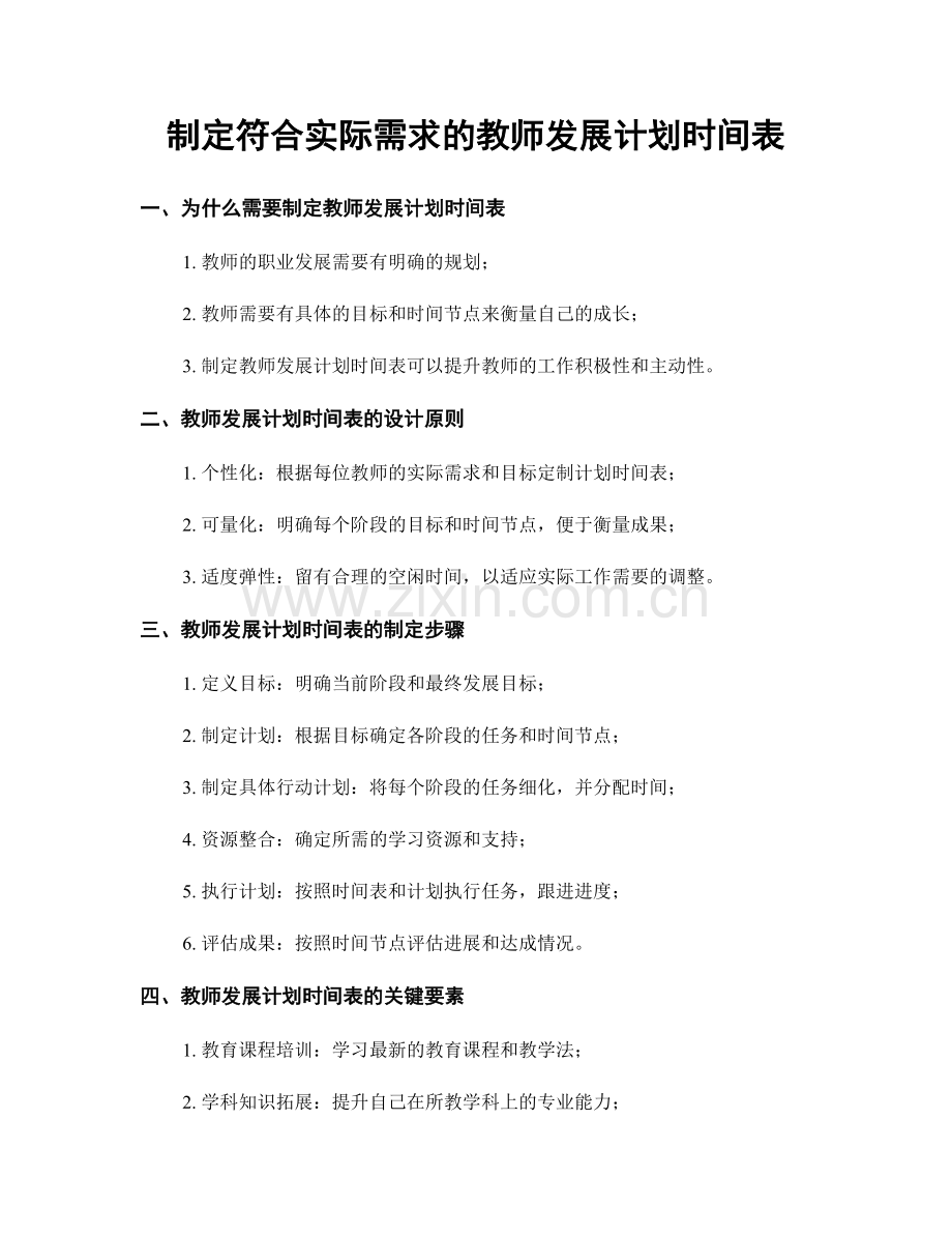 制定符合实际需求的教师发展计划时间表.docx_第1页