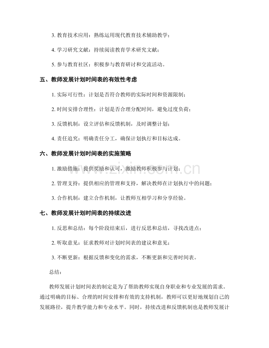 制定符合实际需求的教师发展计划时间表.docx_第2页