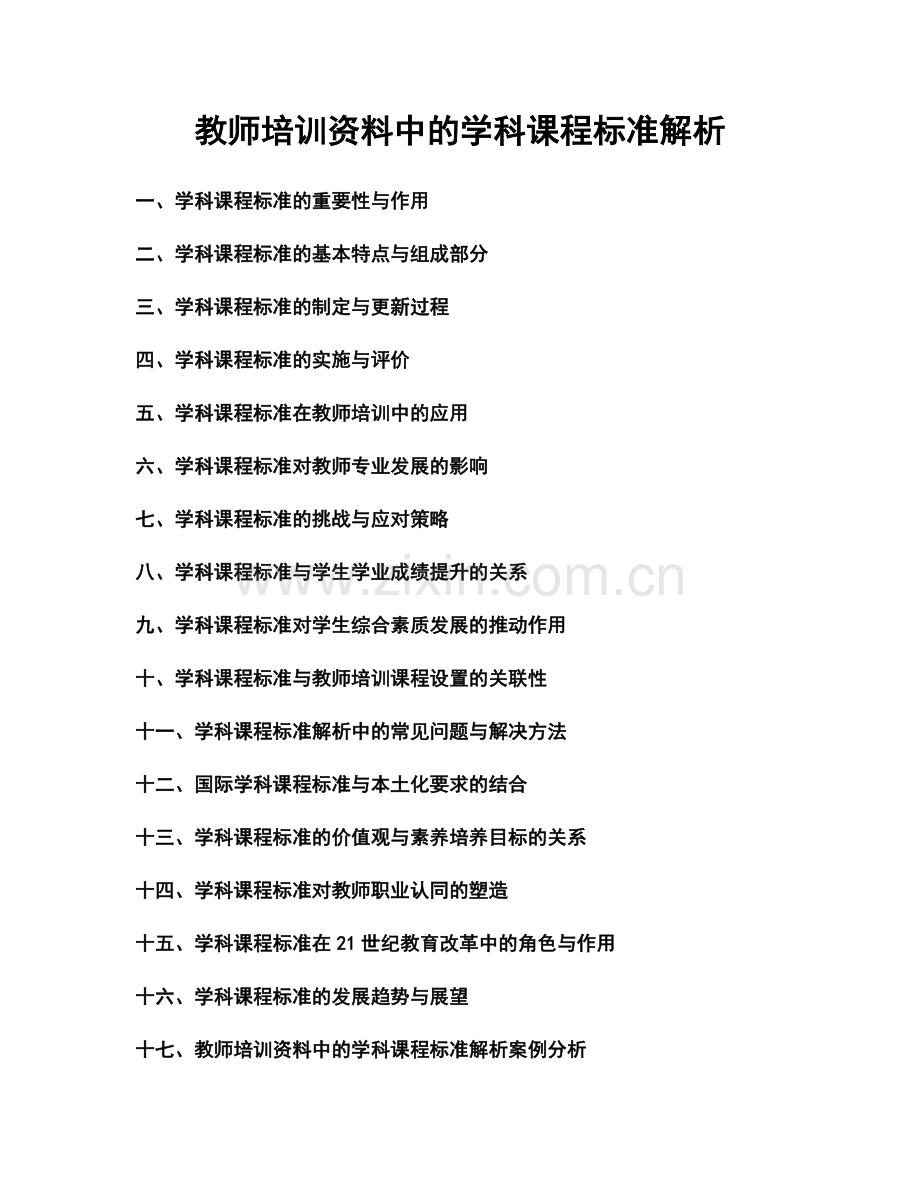 教师培训资料中的学科课程标准解析.docx_第1页