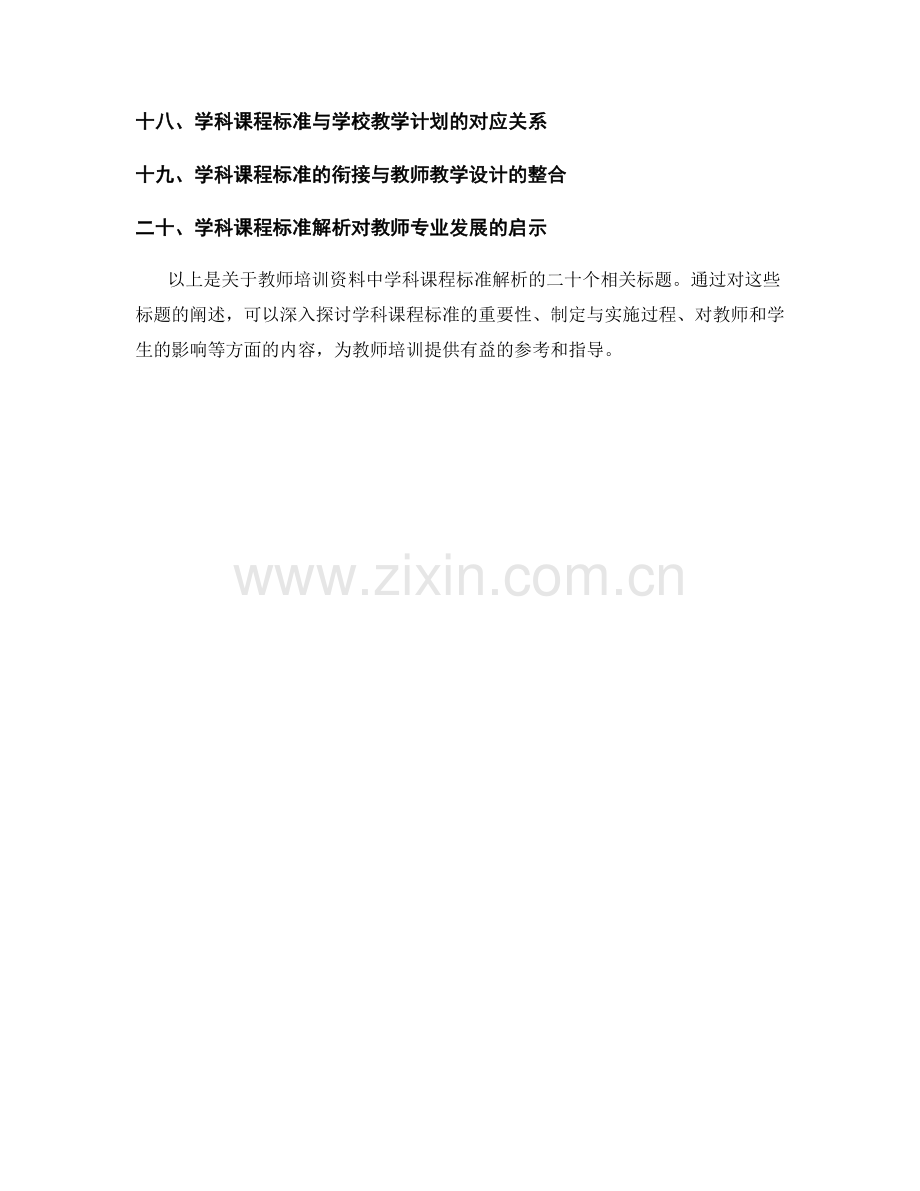 教师培训资料中的学科课程标准解析.docx_第2页