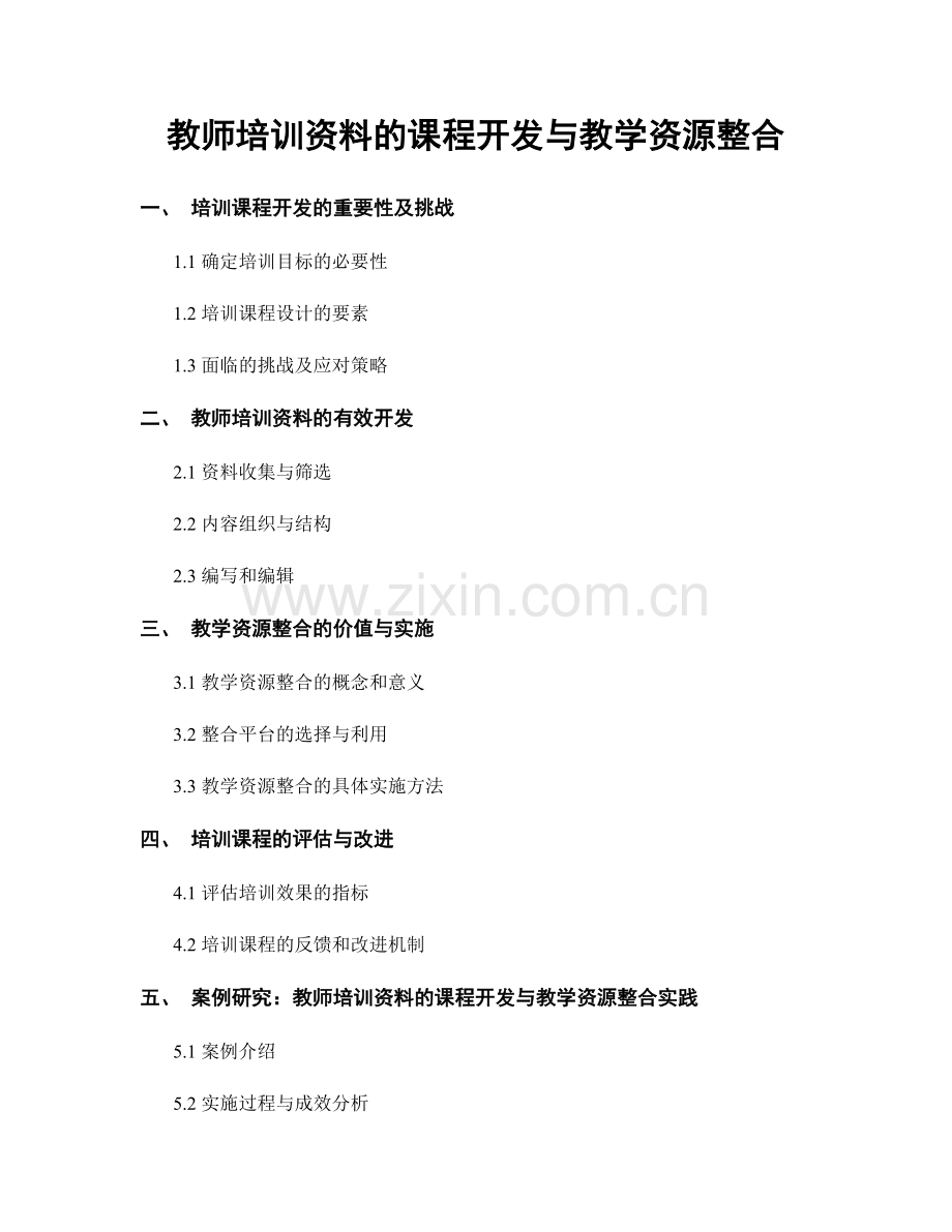 教师培训资料的课程开发与教学资源整合.docx_第1页