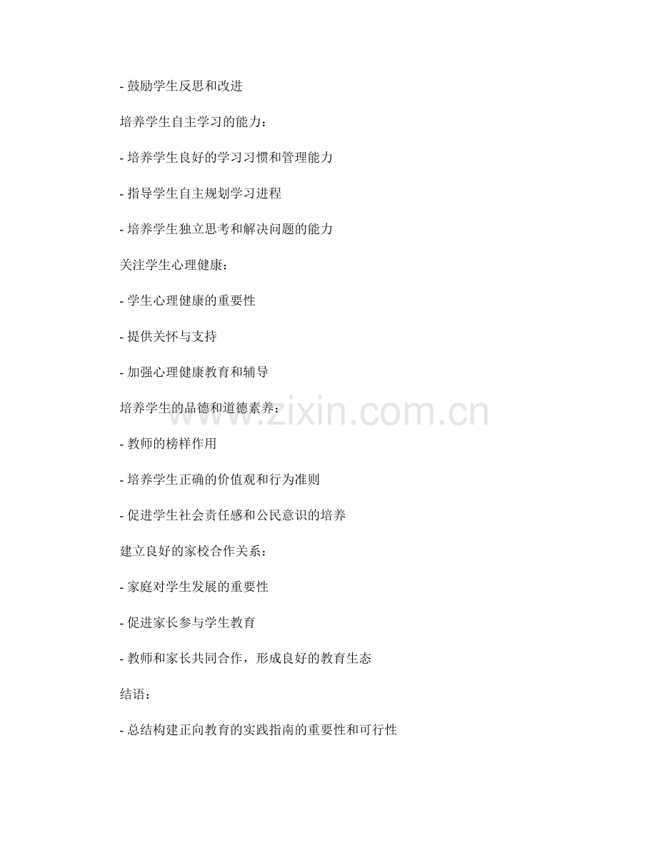 教师手册：构建正向教育的实践指南.docx_第2页