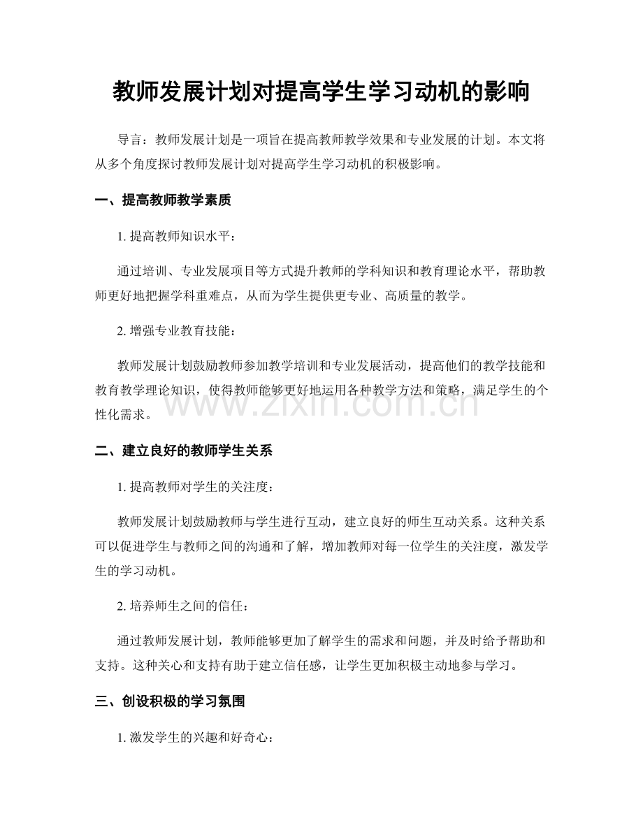 教师发展计划对提高学生学习动机的影响.docx_第1页