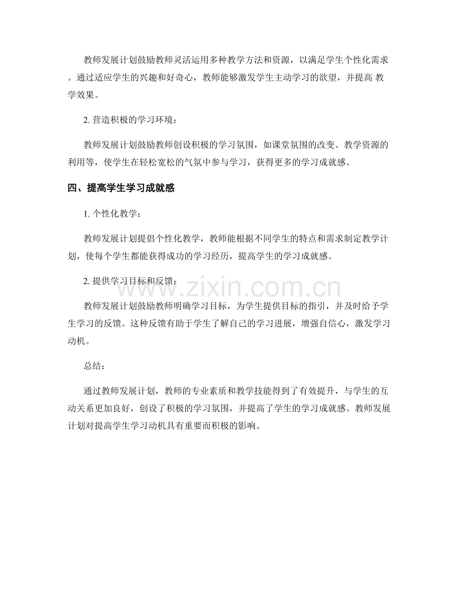 教师发展计划对提高学生学习动机的影响.docx_第2页