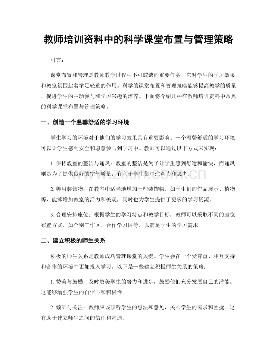 教师培训资料中的科学课堂布置与管理策略.docx_第1页