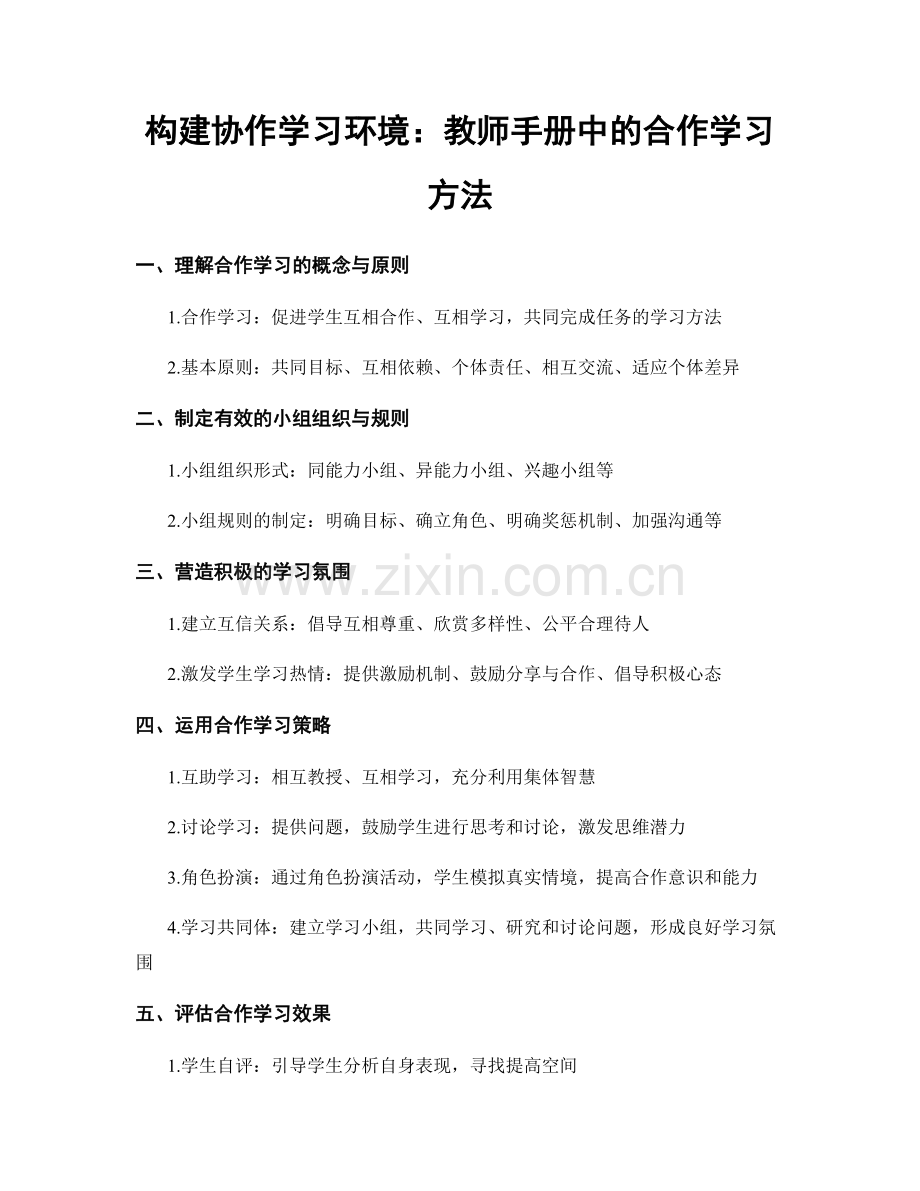 构建协作学习环境：教师手册中的合作学习方法.docx_第1页