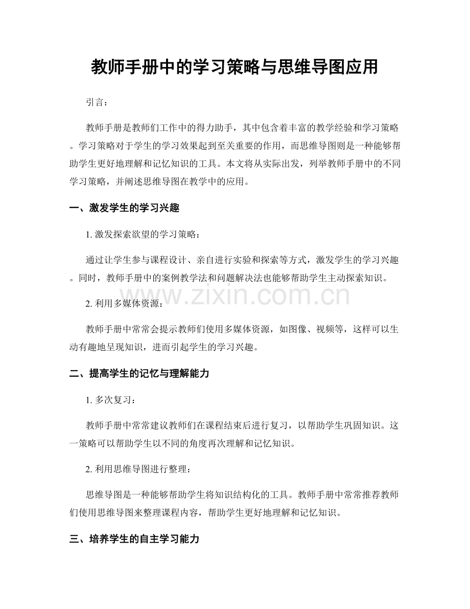 教师手册中的学习策略与思维导图应用.docx_第1页