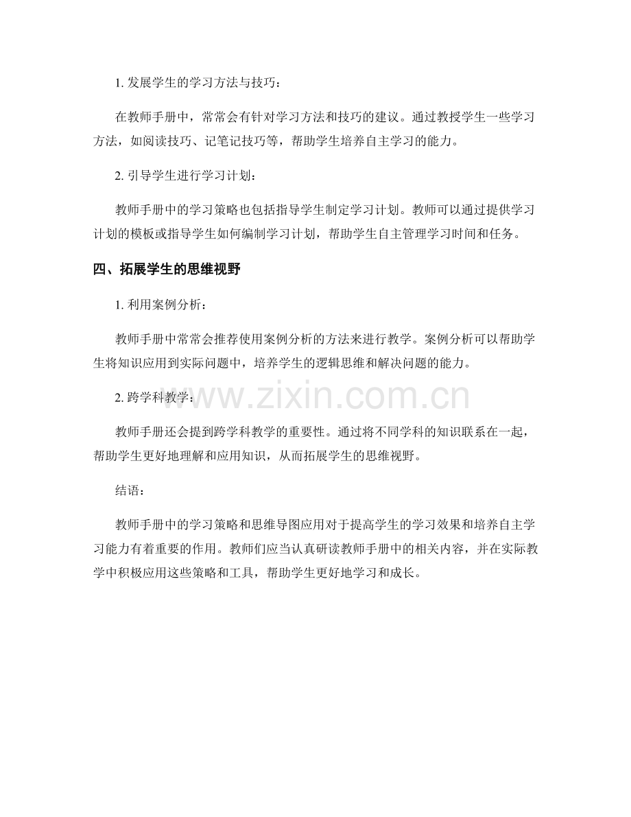 教师手册中的学习策略与思维导图应用.docx_第2页